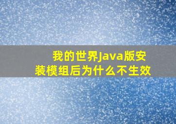 我的世界Java版安装模组后为什么不生效