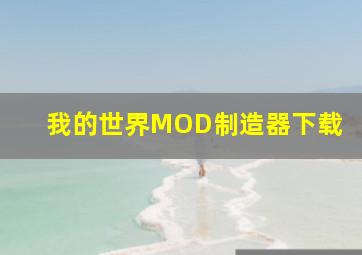 我的世界MOD制造器下载