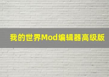 我的世界Mod编辑器高级版