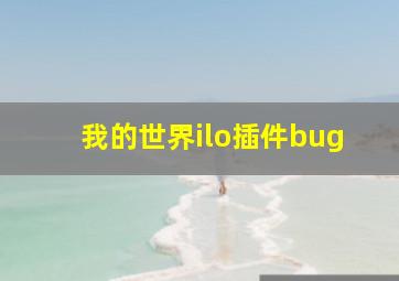 我的世界ilo插件bug