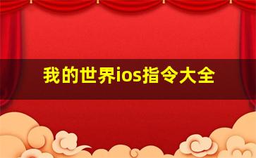 我的世界ios指令大全