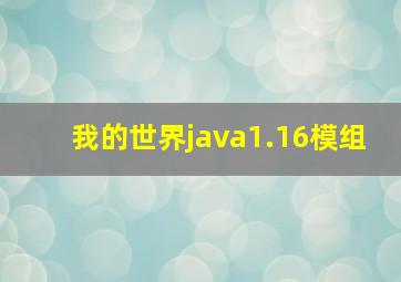 我的世界java1.16模组