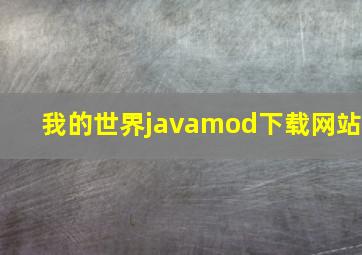 我的世界javamod下载网站