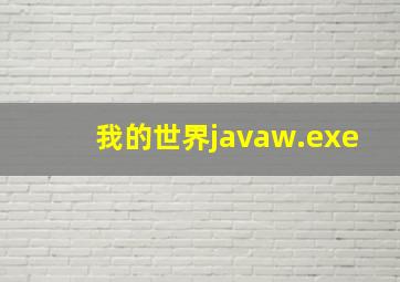 我的世界javaw.exe