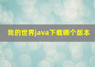 我的世界java下载哪个版本