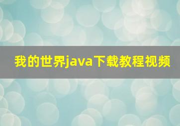 我的世界java下载教程视频