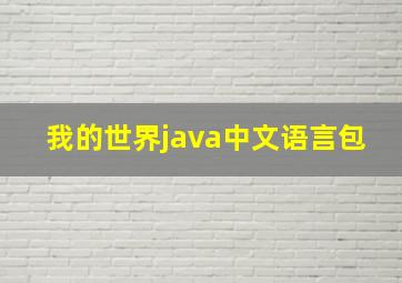 我的世界java中文语言包