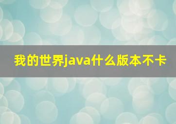 我的世界java什么版本不卡