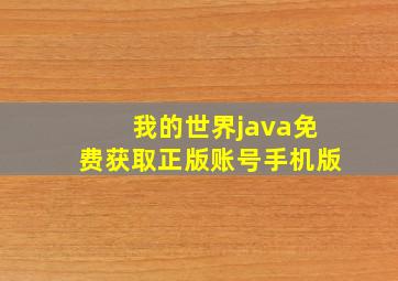 我的世界java免费获取正版账号手机版