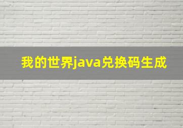 我的世界java兑换码生成