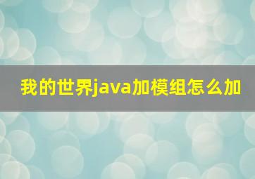 我的世界java加模组怎么加