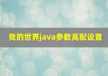 我的世界java参数高配设置