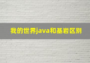 我的世界java和基岩区别