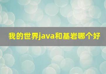 我的世界java和基岩哪个好