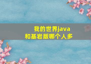 我的世界java和基岩版哪个人多