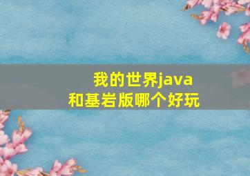 我的世界java和基岩版哪个好玩