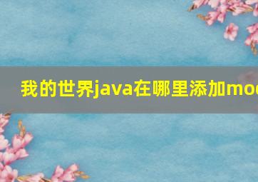 我的世界java在哪里添加mod