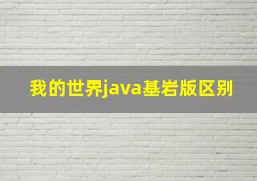 我的世界java基岩版区别