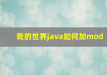 我的世界java如何加mod