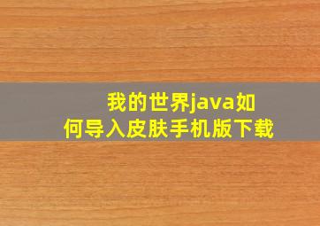 我的世界java如何导入皮肤手机版下载