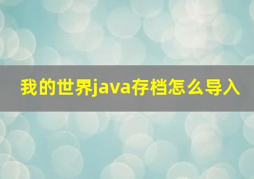 我的世界java存档怎么导入