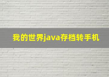 我的世界java存档转手机