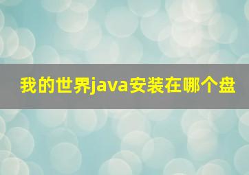 我的世界java安装在哪个盘