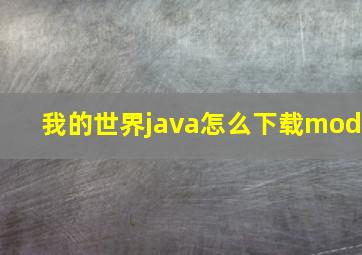 我的世界java怎么下载mod