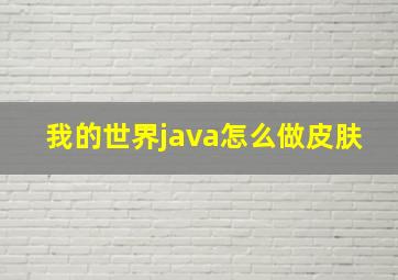 我的世界java怎么做皮肤