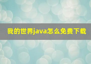 我的世界java怎么免费下载