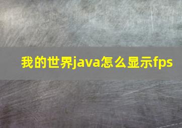 我的世界java怎么显示fps