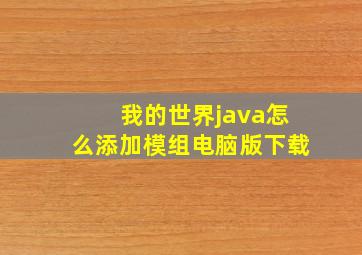 我的世界java怎么添加模组电脑版下载