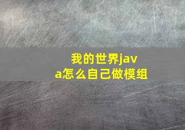 我的世界java怎么自己做模组