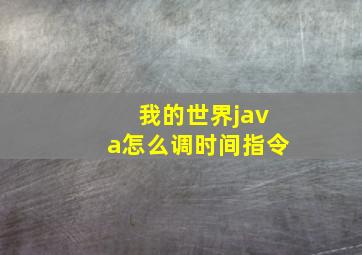 我的世界java怎么调时间指令