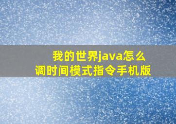 我的世界java怎么调时间模式指令手机版