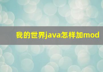 我的世界java怎样加mod