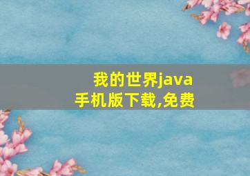 我的世界java手机版下载,免费