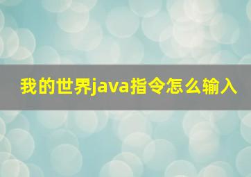 我的世界java指令怎么输入