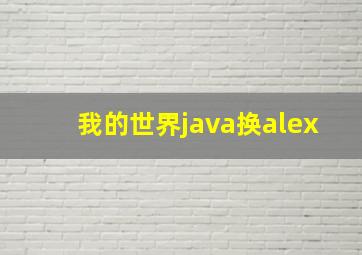 我的世界java换alex