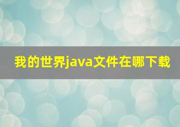 我的世界java文件在哪下载