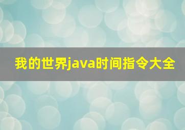 我的世界java时间指令大全