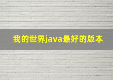 我的世界java最好的版本