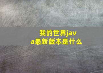 我的世界java最新版本是什么