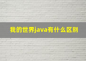 我的世界java有什么区别