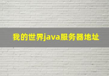 我的世界java服务器地址