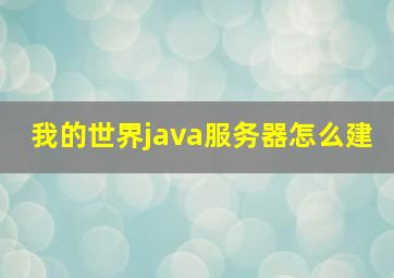 我的世界java服务器怎么建