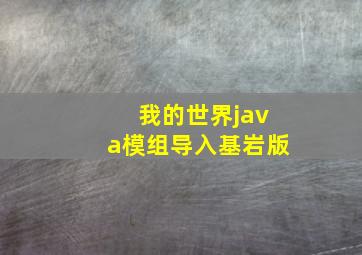 我的世界java模组导入基岩版