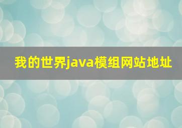 我的世界java模组网站地址