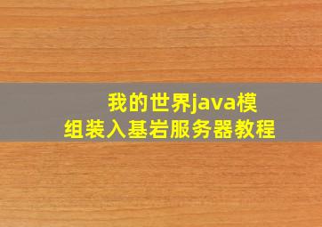 我的世界java模组装入基岩服务器教程