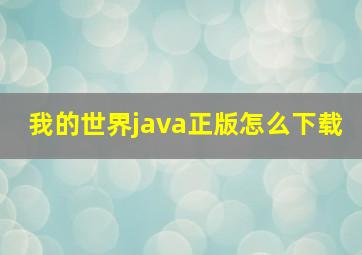 我的世界java正版怎么下载